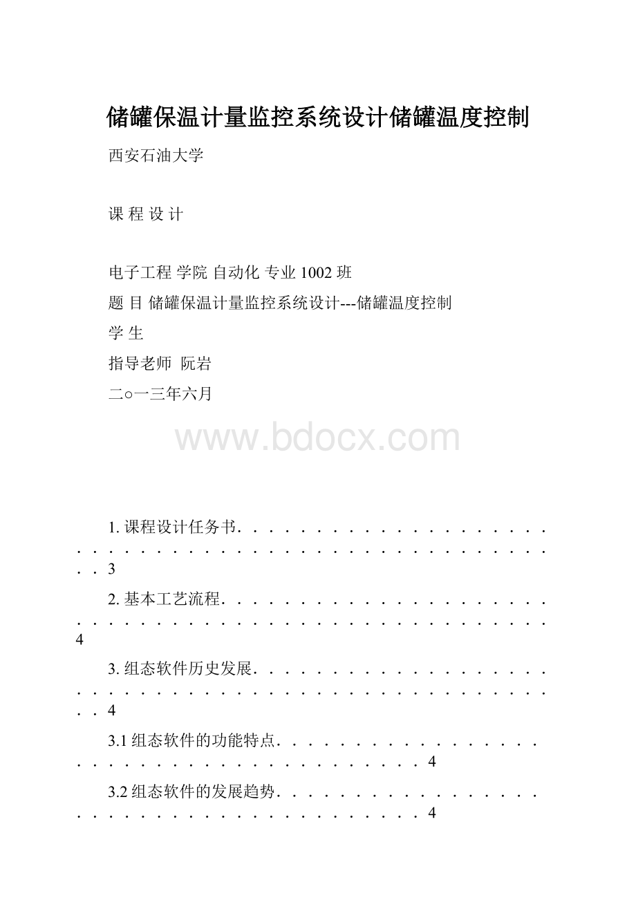 储罐保温计量监控系统设计储罐温度控制.docx_第1页