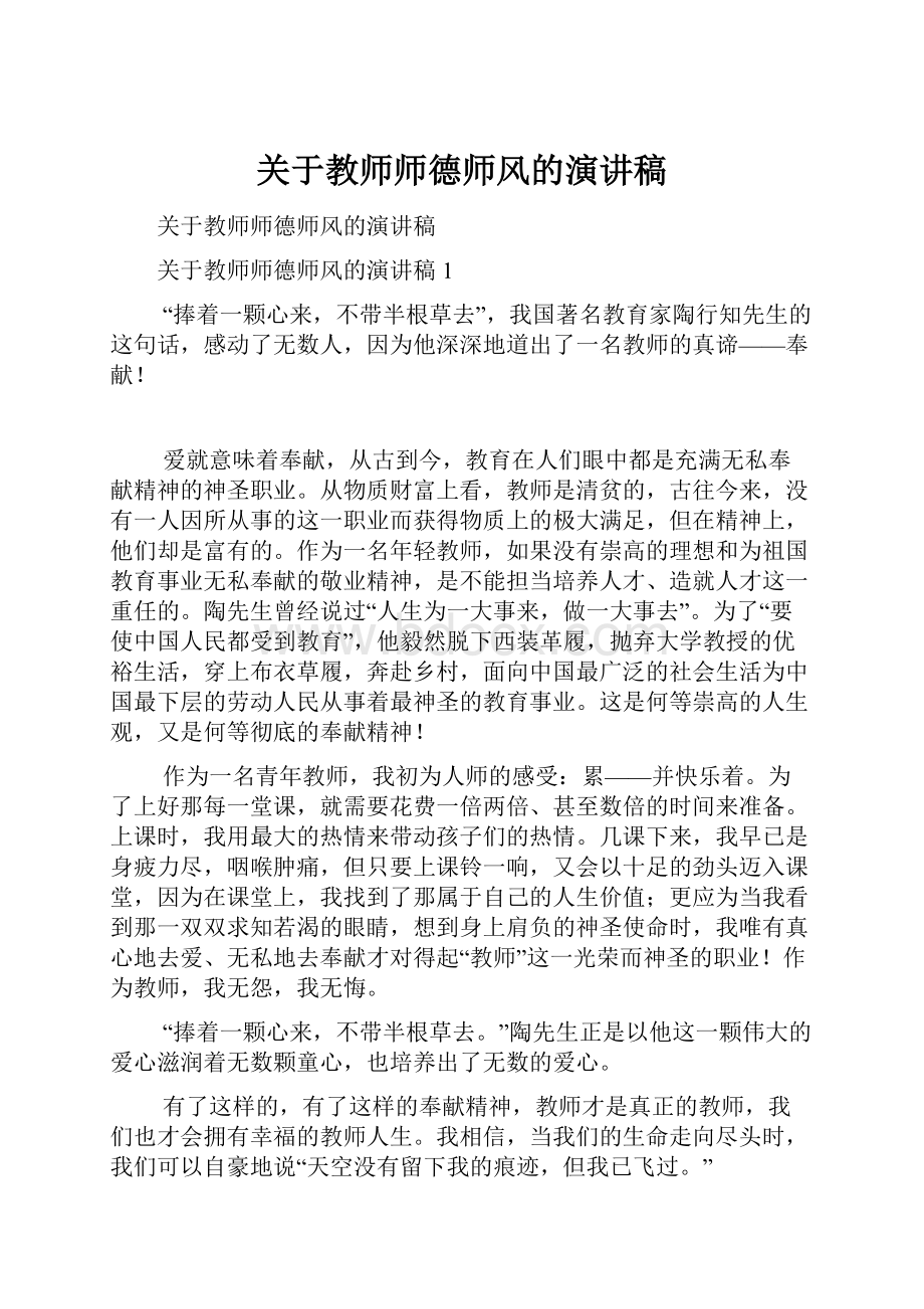 关于教师师德师风的演讲稿.docx