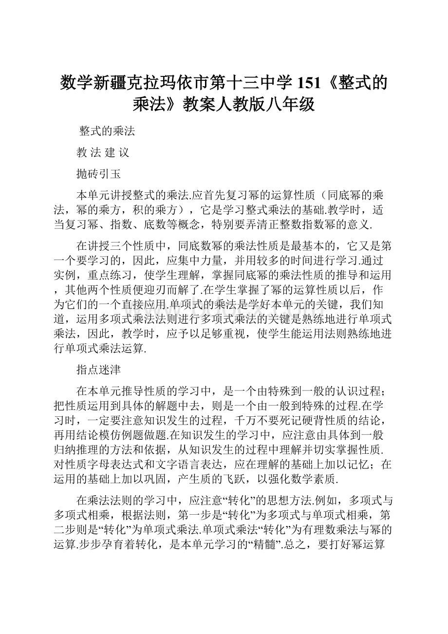 数学新疆克拉玛依市第十三中学151《整式的乘法》教案人教版八年级.docx