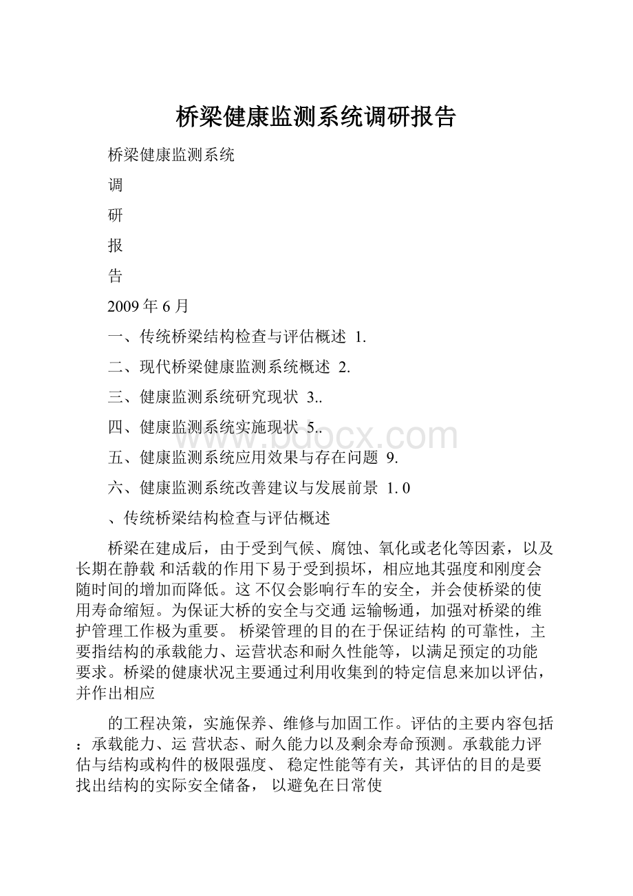 桥梁健康监测系统调研报告.docx_第1页