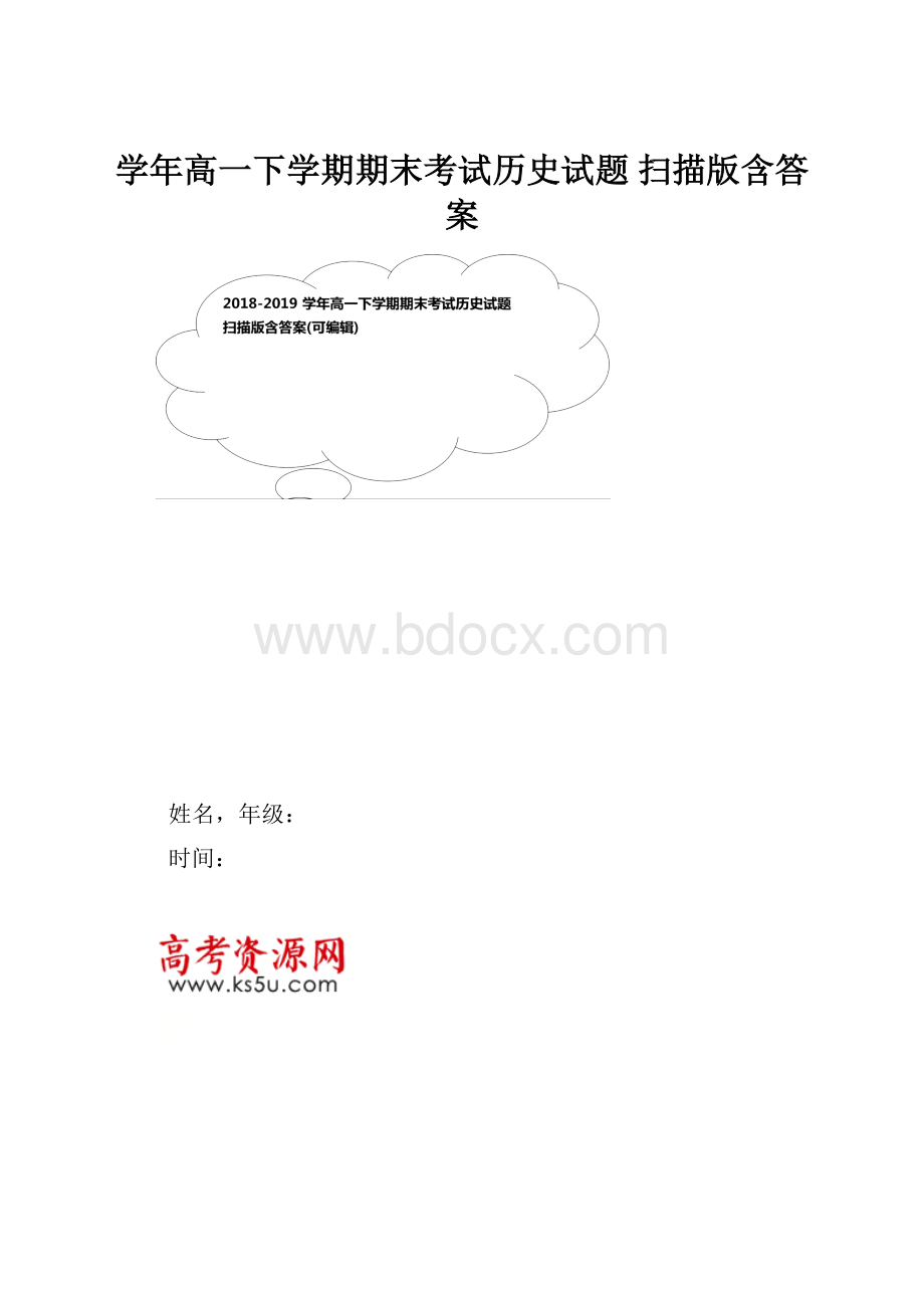 学年高一下学期期末考试历史试题 扫描版含答案.docx_第1页