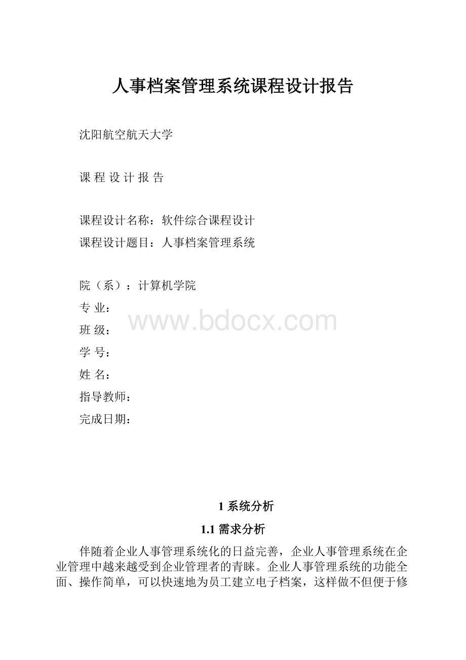 人事档案管理系统课程设计报告.docx_第1页