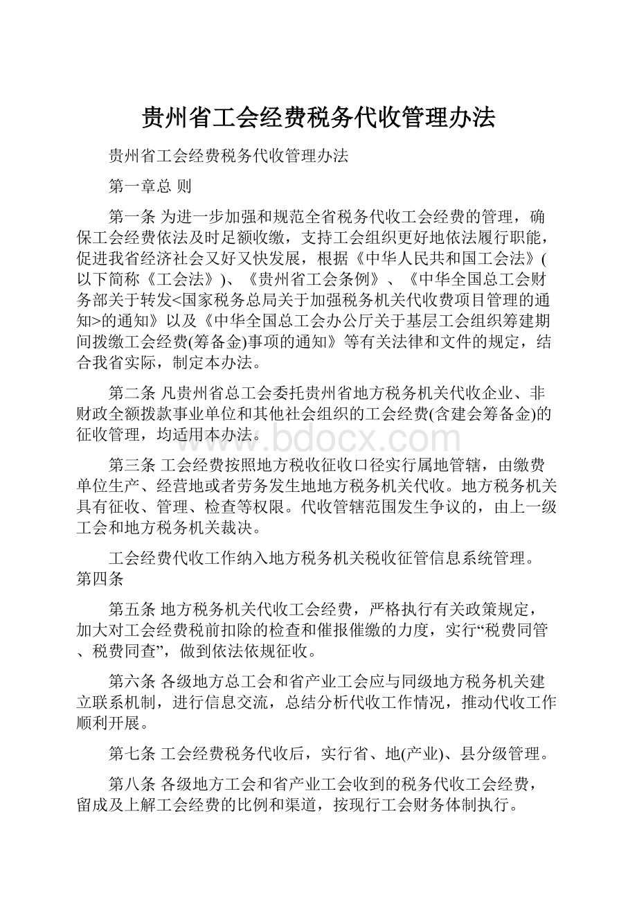 贵州省工会经费税务代收管理办法.docx