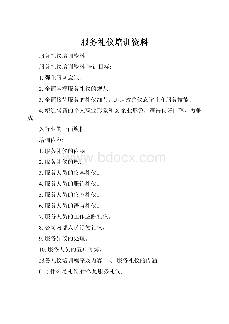 服务礼仪培训资料.docx_第1页