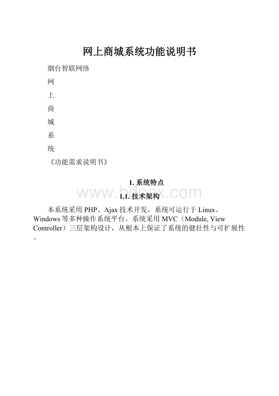 网上商城系统功能说明书.docx_第1页