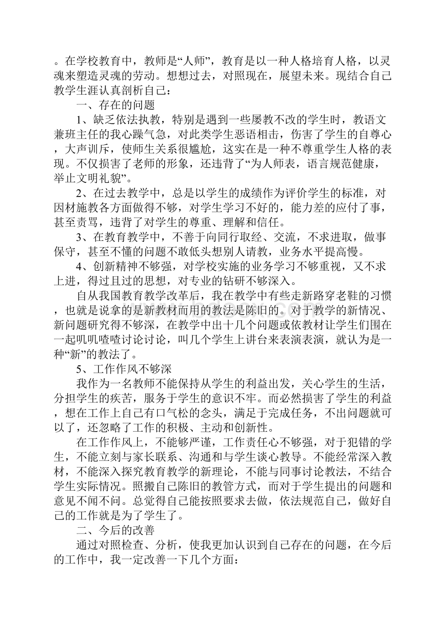 师德师风自查剖析材料5篇.docx_第3页