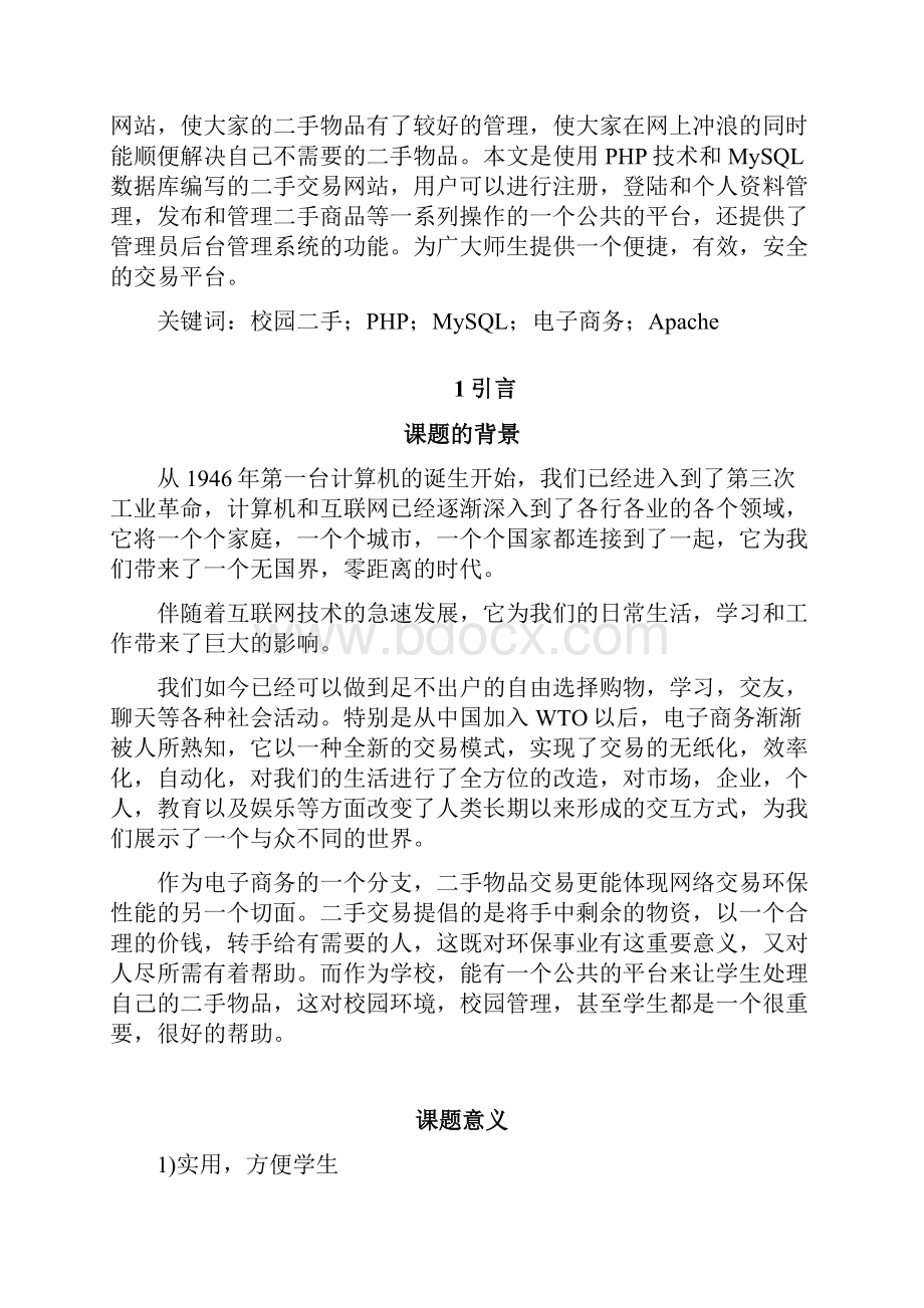 基于PHP的校园二手交易网站的设计与实现毕业论文.docx_第2页