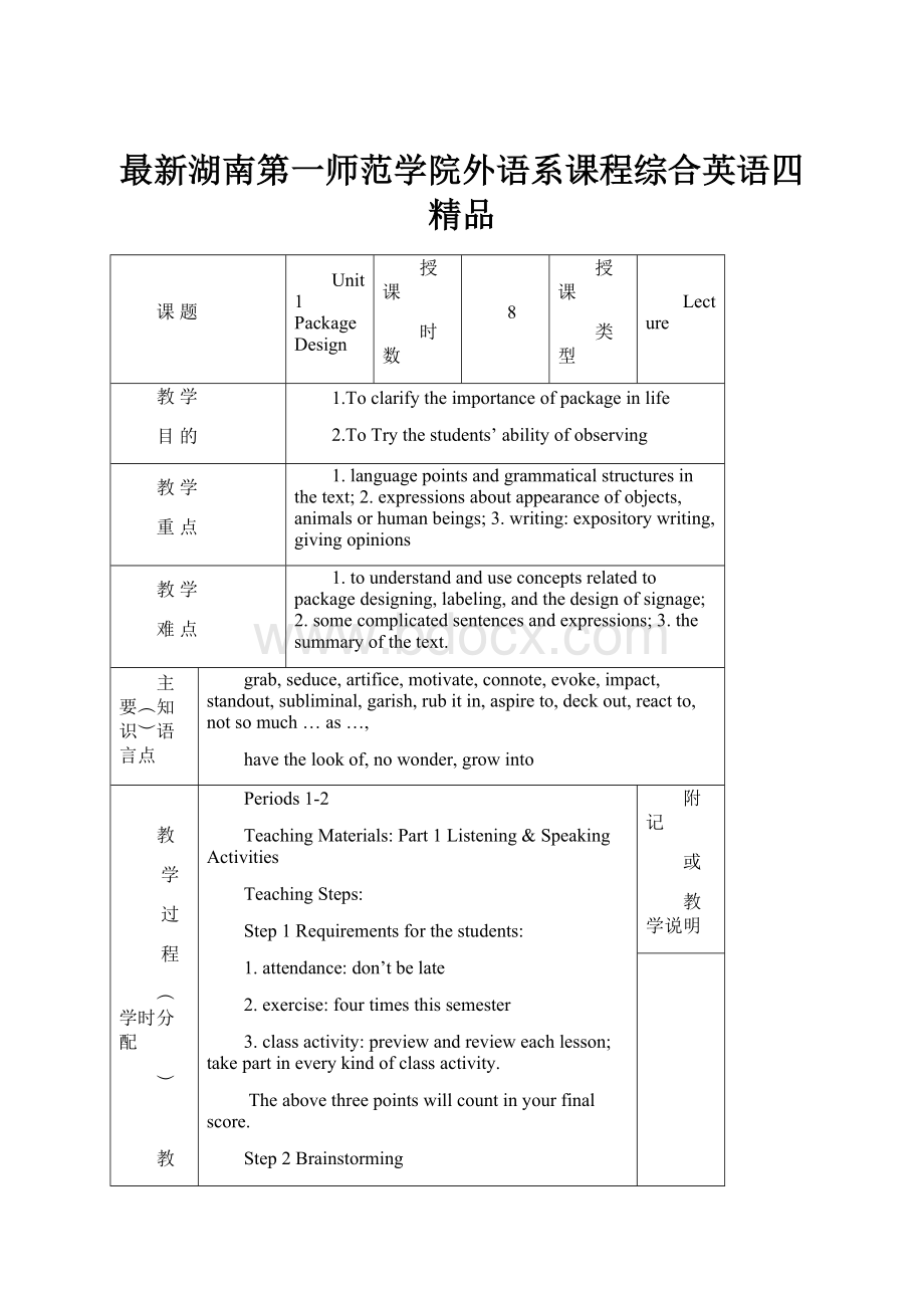 最新湖南第一师范学院外语系课程综合英语四 精品.docx