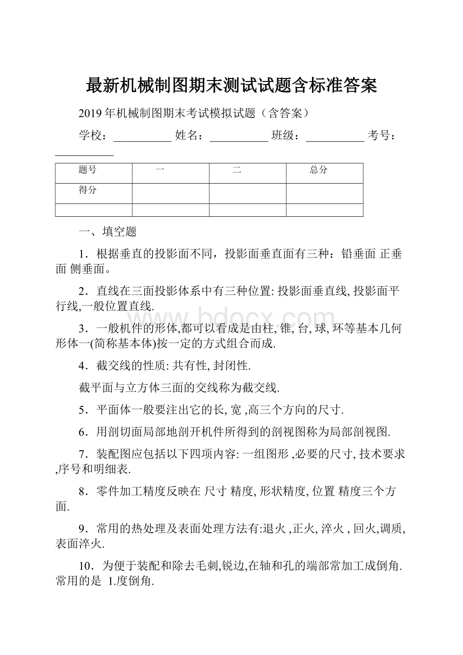 最新机械制图期末测试试题含标准答案.docx