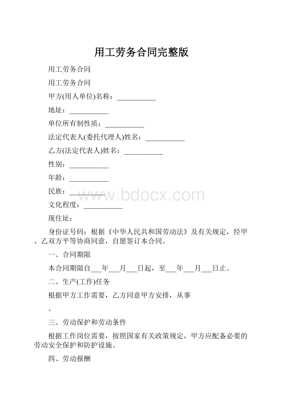 用工劳务合同完整版.docx