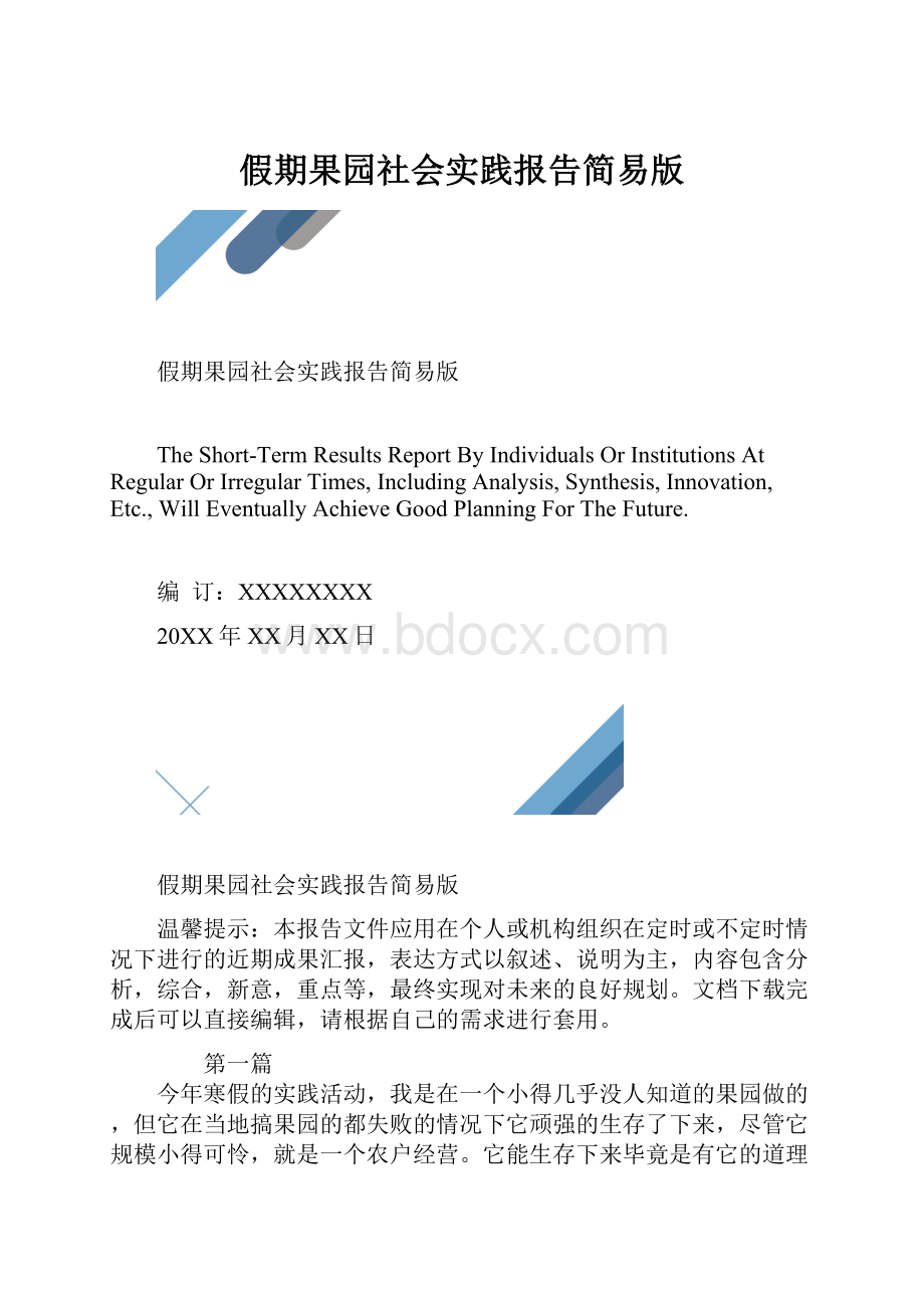 假期果园社会实践报告简易版.docx