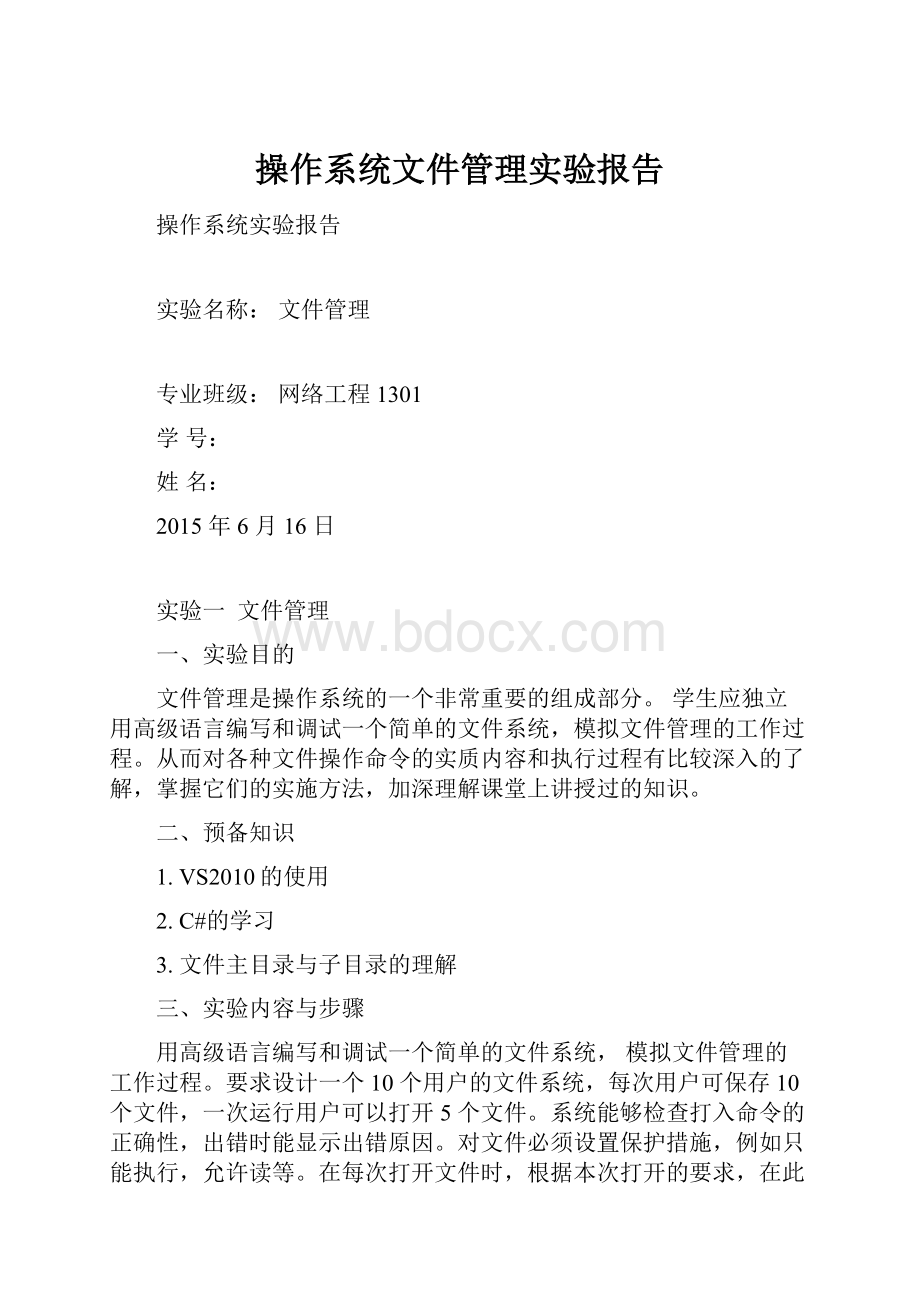 操作系统文件管理实验报告.docx