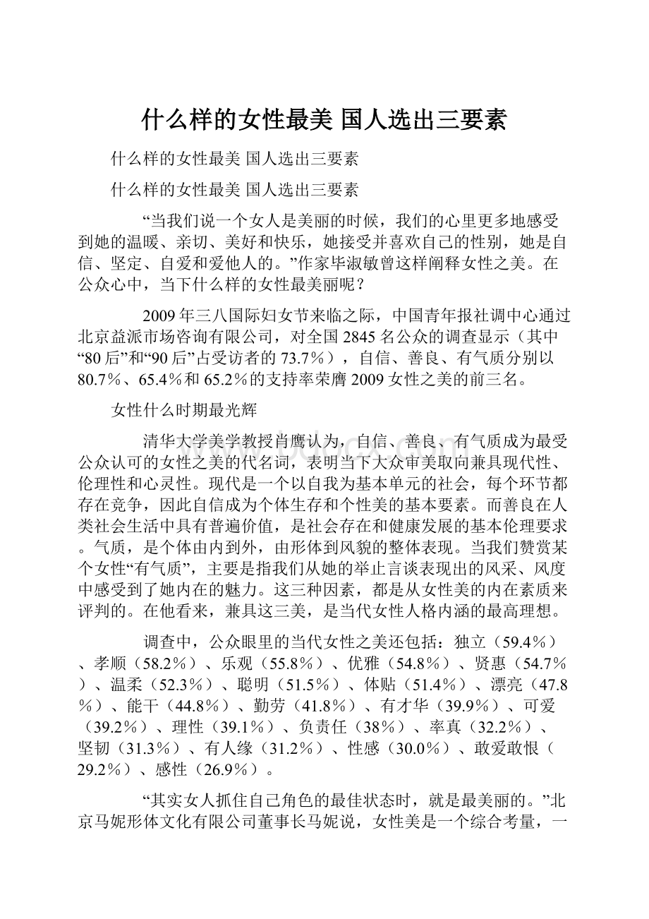 什么样的女性最美 国人选出三要素.docx