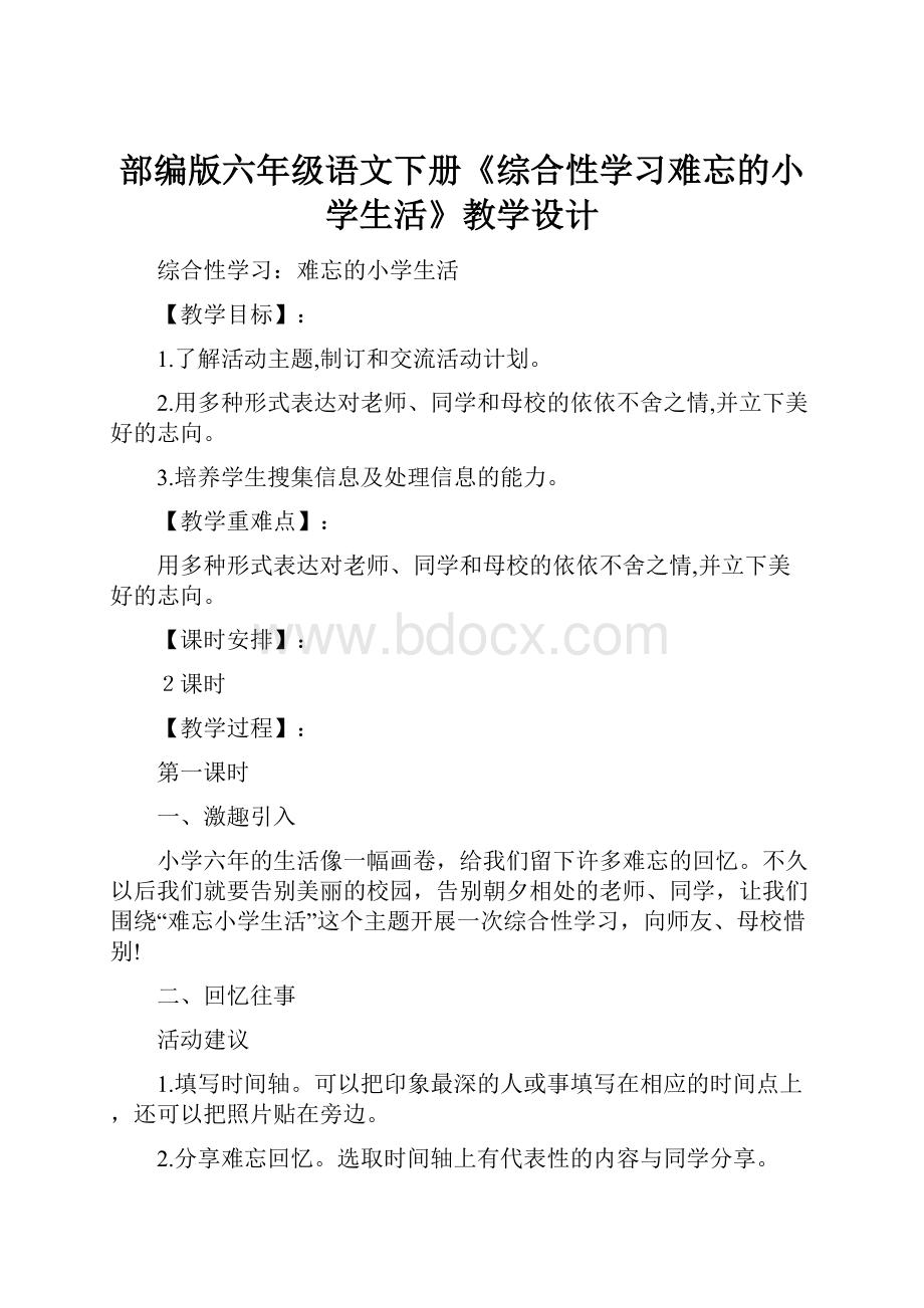 部编版六年级语文下册《综合性学习难忘的小学生活》教学设计.docx_第1页