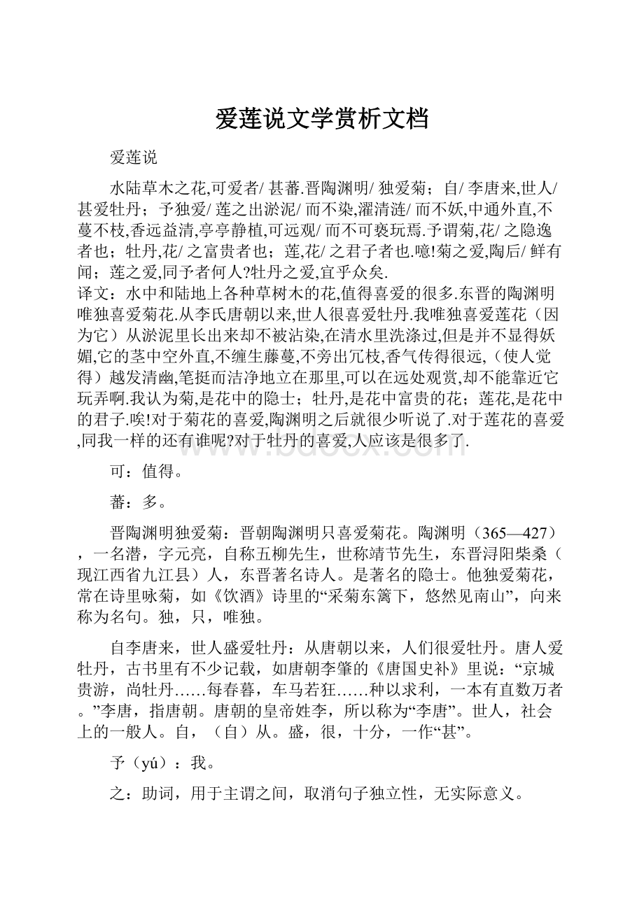 爱莲说文学赏析文档.docx_第1页