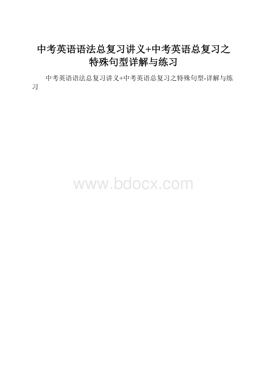 中考英语语法总复习讲义+中考英语总复习之特殊句型详解与练习.docx