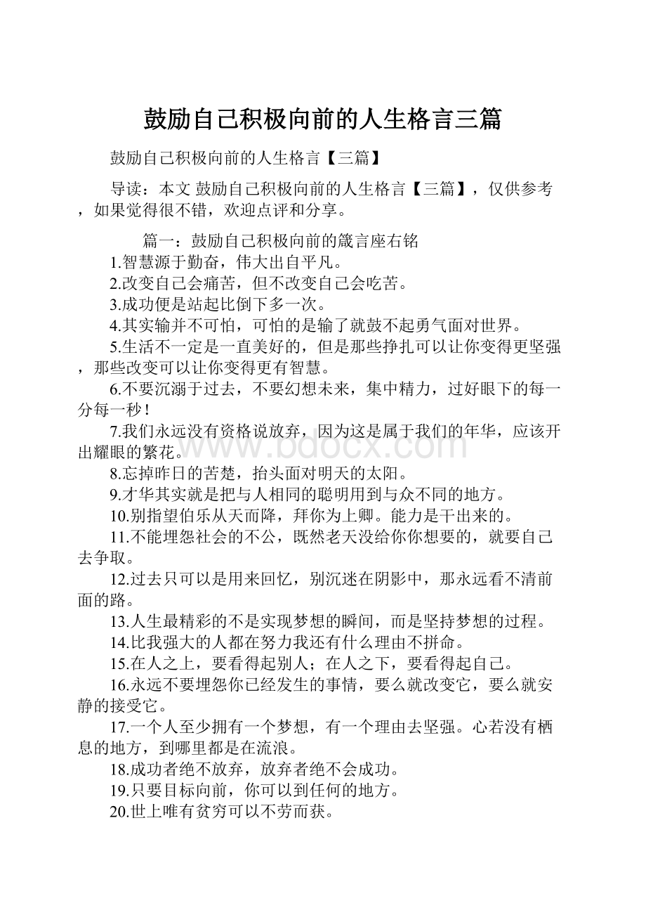 鼓励自己积极向前的人生格言三篇.docx