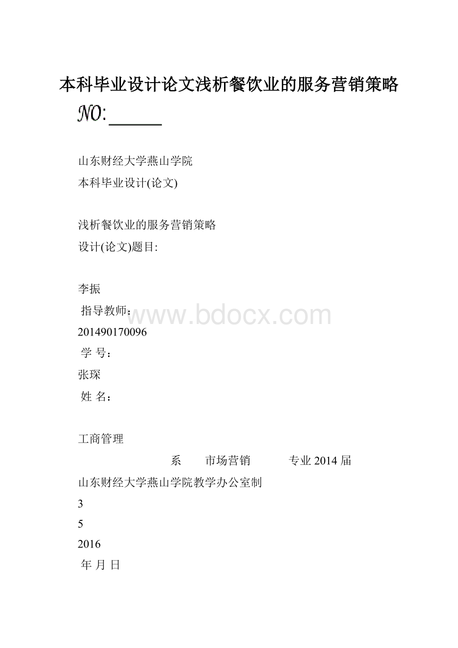 本科毕业设计论文浅析餐饮业的服务营销策略.docx_第1页