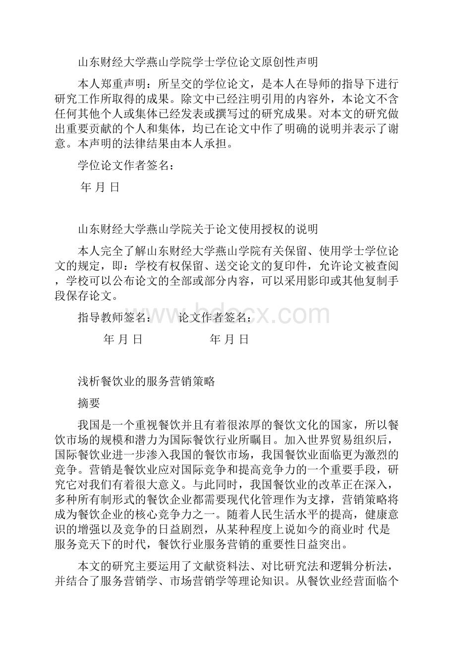 本科毕业设计论文浅析餐饮业的服务营销策略.docx_第2页