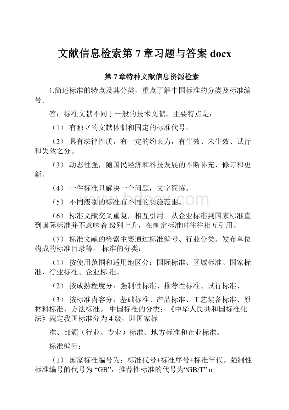 文献信息检索第7章习题与答案docx.docx