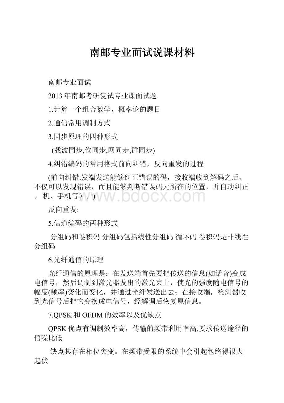 南邮专业面试说课材料.docx_第1页