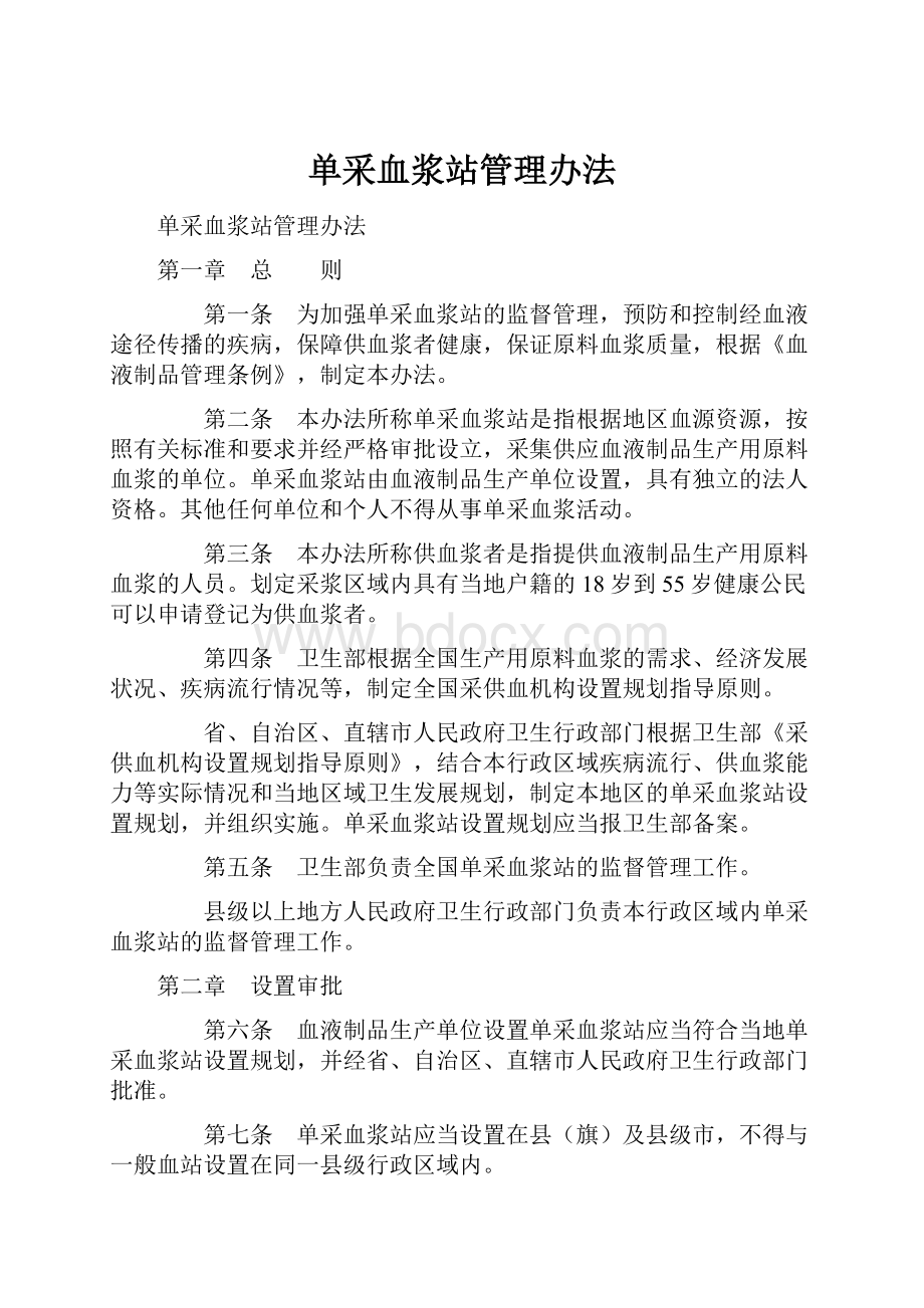 单采血浆站管理办法.docx_第1页