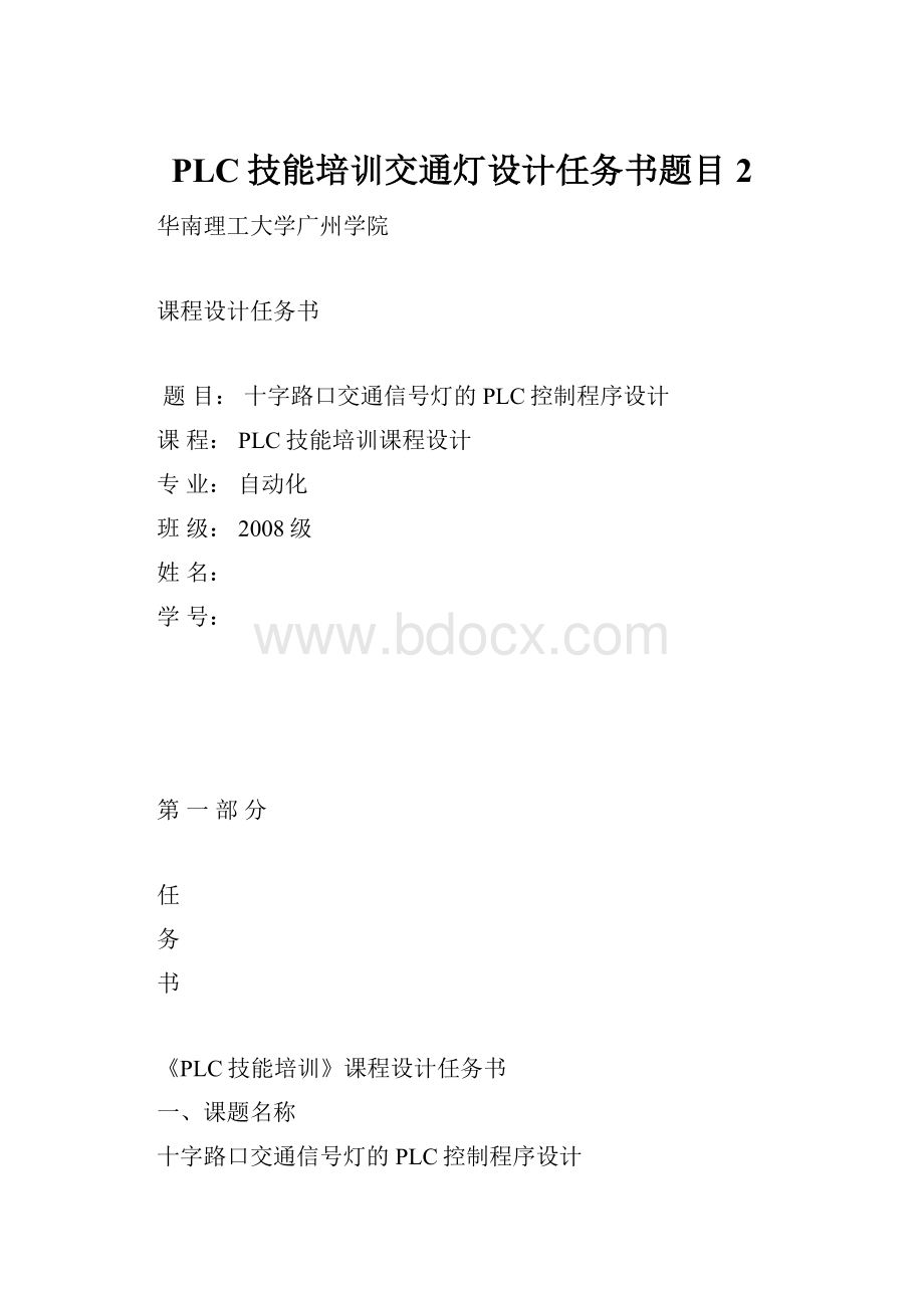 PLC技能培训交通灯设计任务书题目2.docx