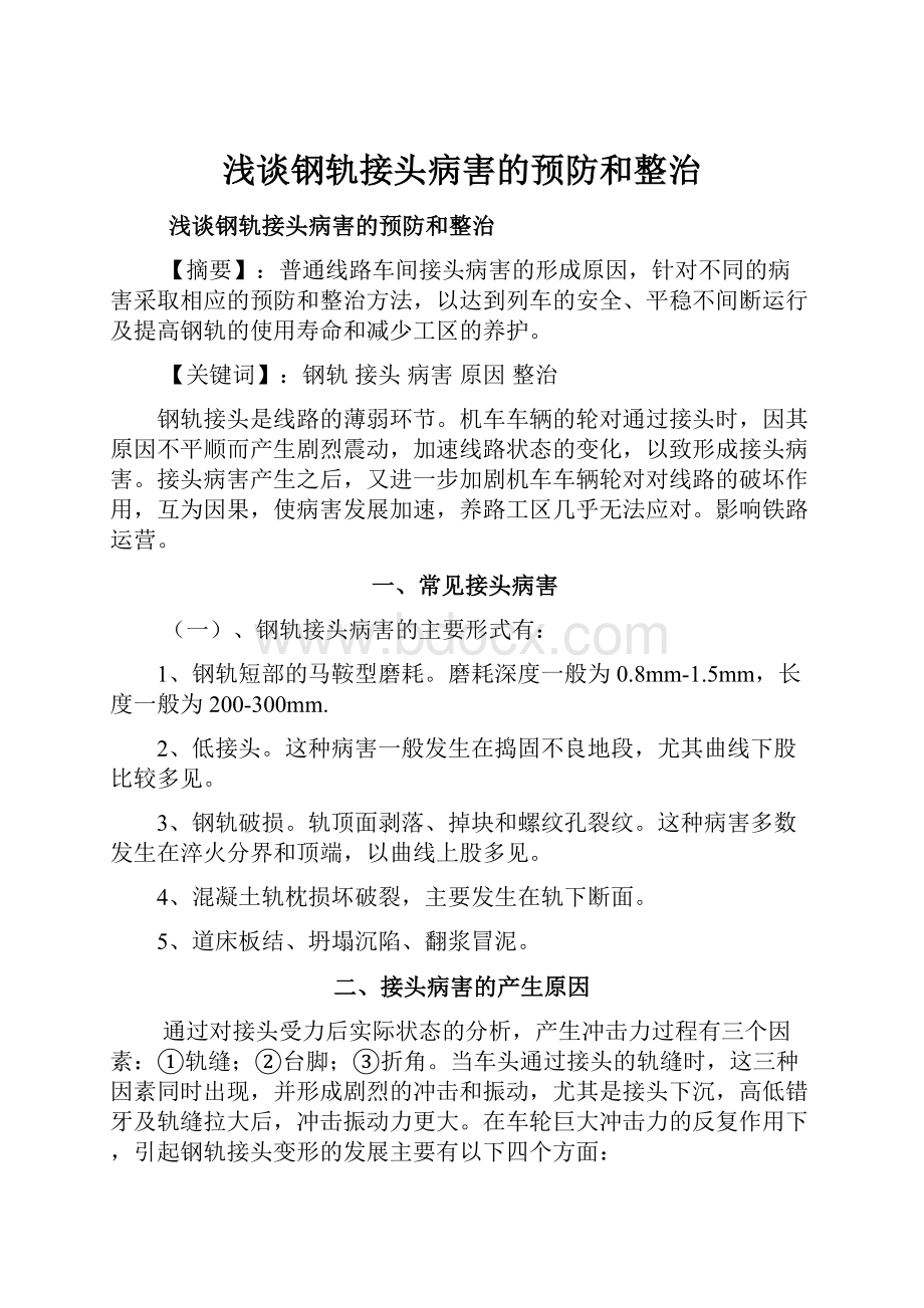 浅谈钢轨接头病害的预防和整治.docx_第1页