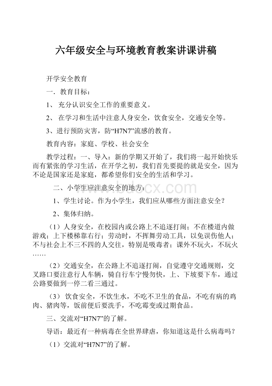 六年级安全与环境教育教案讲课讲稿.docx_第1页