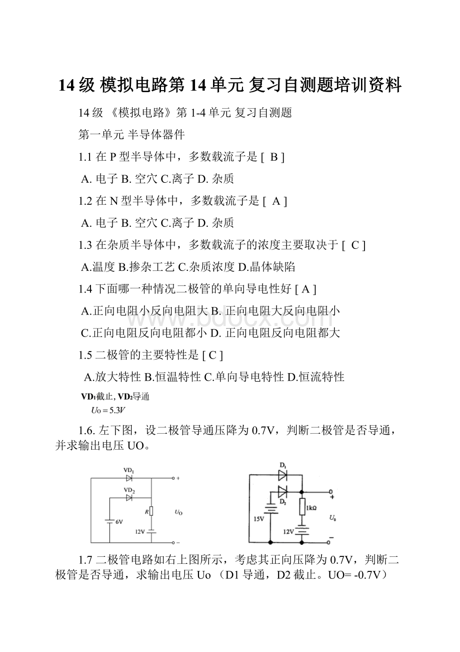 14级 模拟电路第14单元复习自测题培训资料.docx