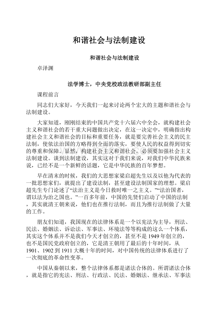 和谐社会与法制建设.docx