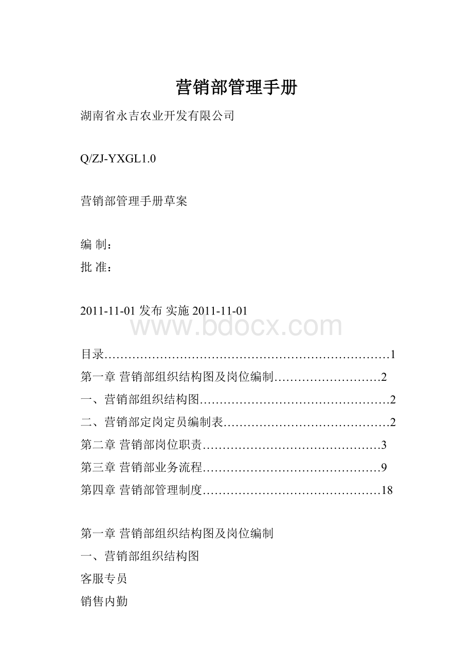 营销部管理手册.docx