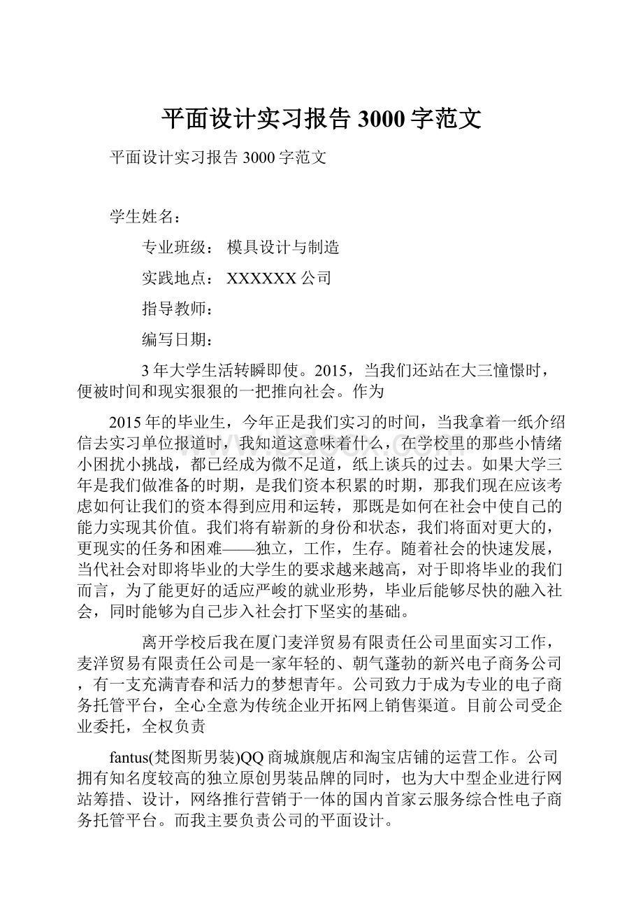 平面设计实习报告3000字范文.docx