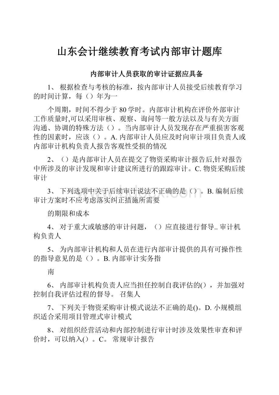 山东会计继续教育考试内部审计题库.docx