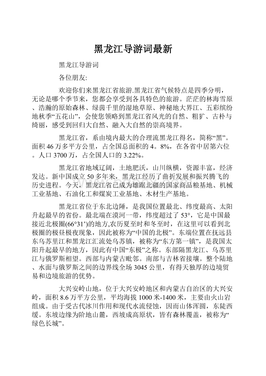 黑龙江导游词最新.docx