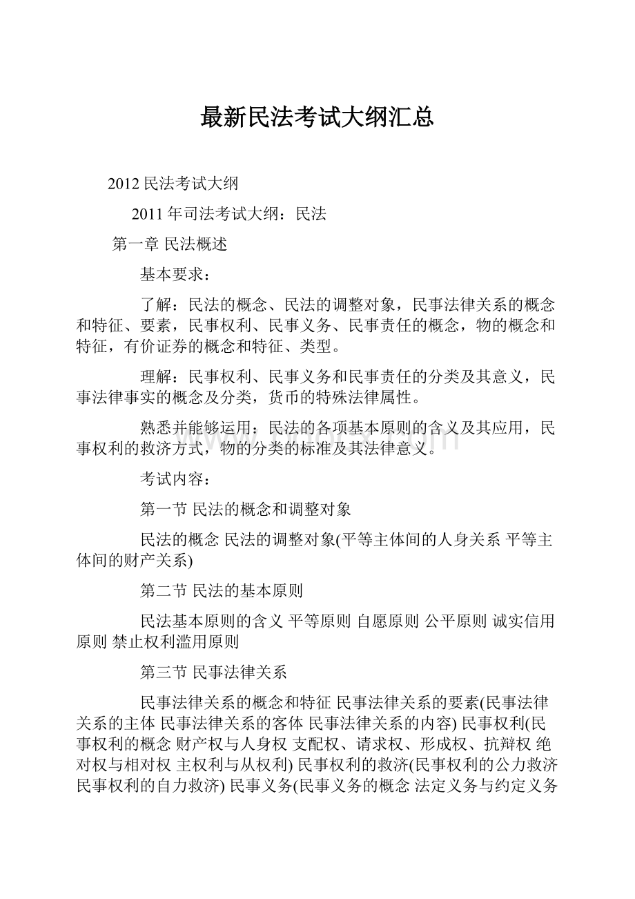 最新民法考试大纲汇总.docx