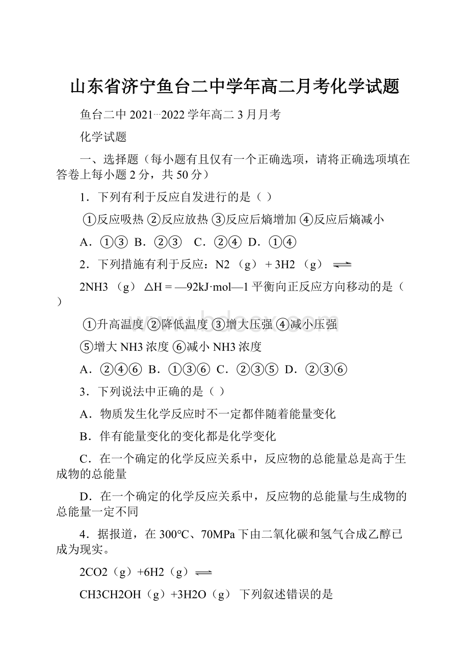 山东省济宁鱼台二中学年高二月考化学试题.docx