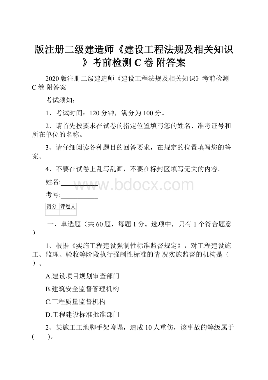 版注册二级建造师《建设工程法规及相关知识》考前检测C卷 附答案.docx