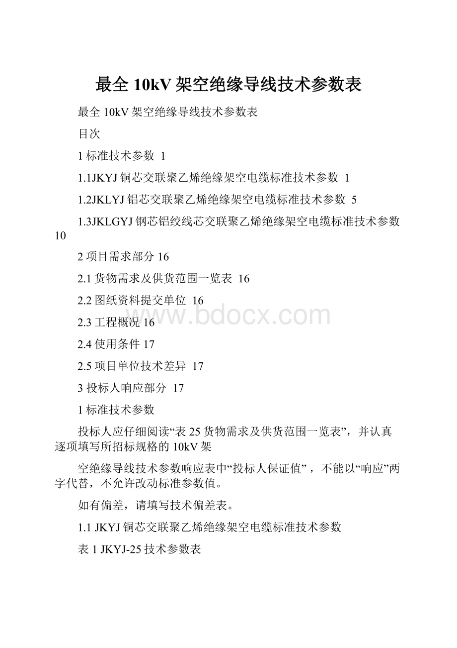 最全10kV架空绝缘导线技术参数表.docx_第1页