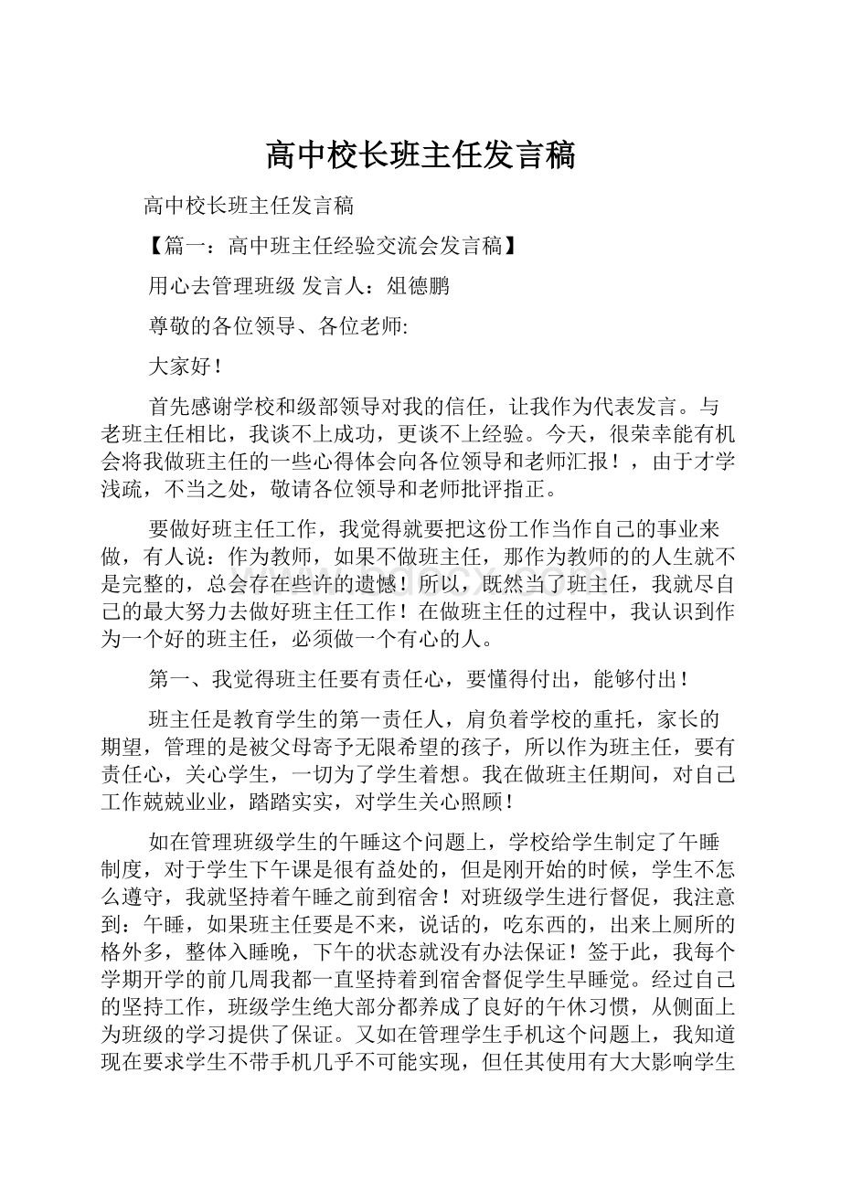 高中校长班主任发言稿.docx_第1页