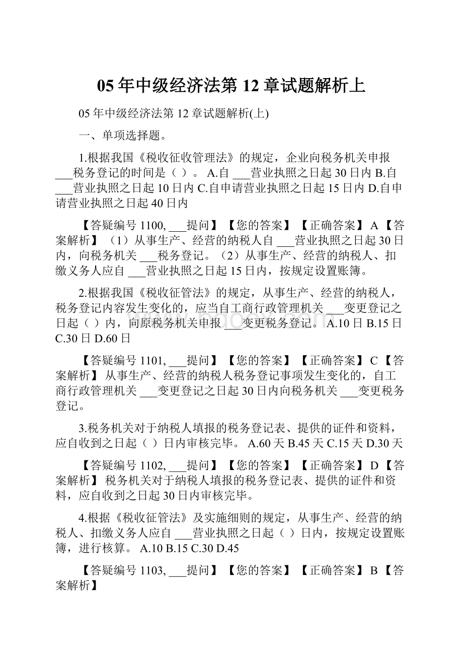 05年中级经济法第12章试题解析上.docx