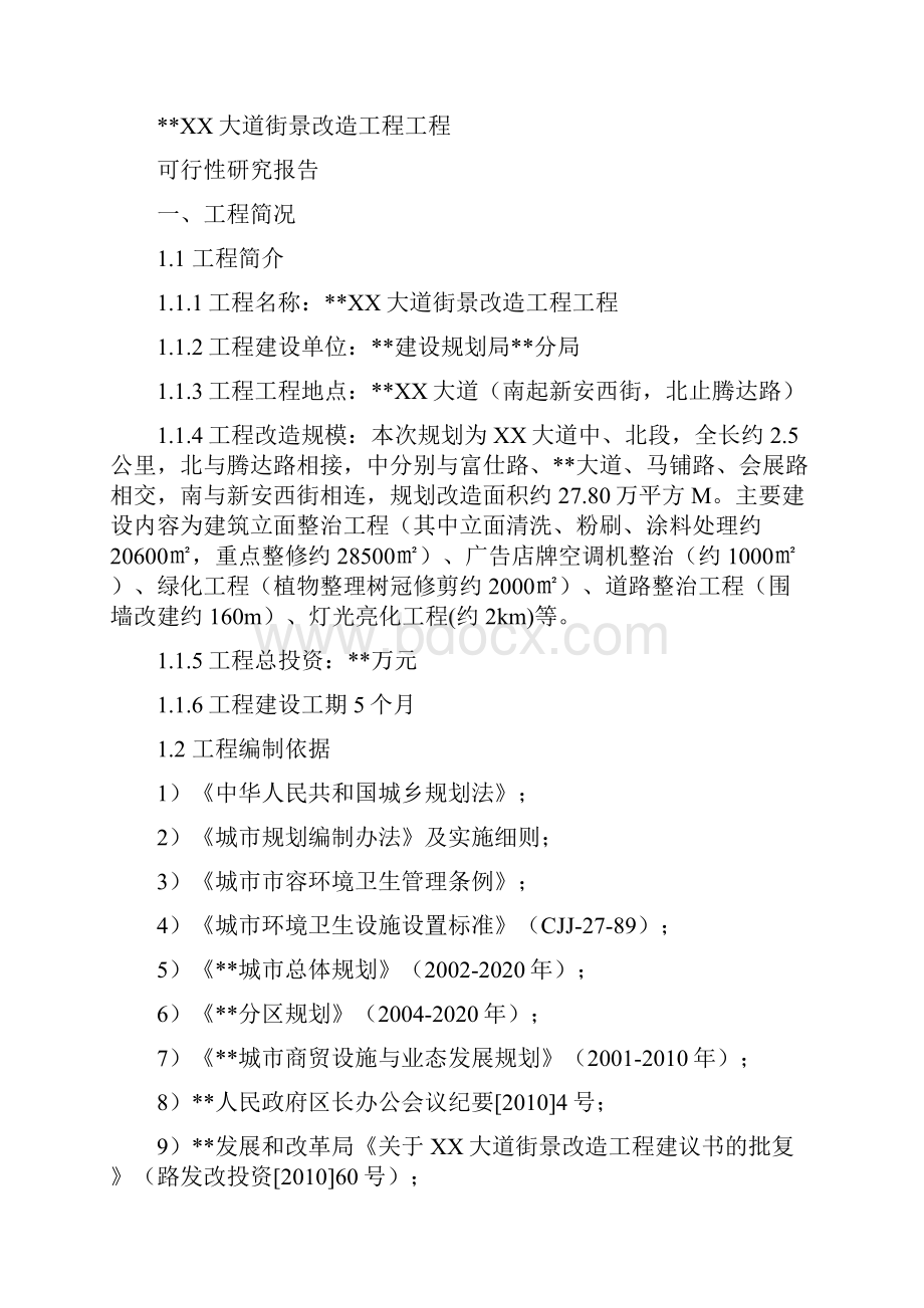 XX大道街景改造工程可行性研究报告.docx_第2页