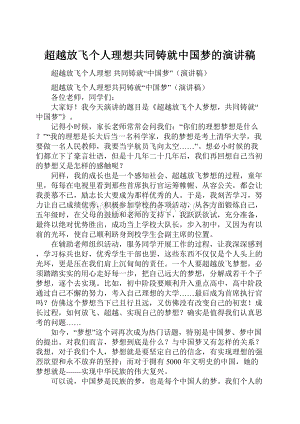 超越放飞个人理想共同铸就中国梦的演讲稿.docx