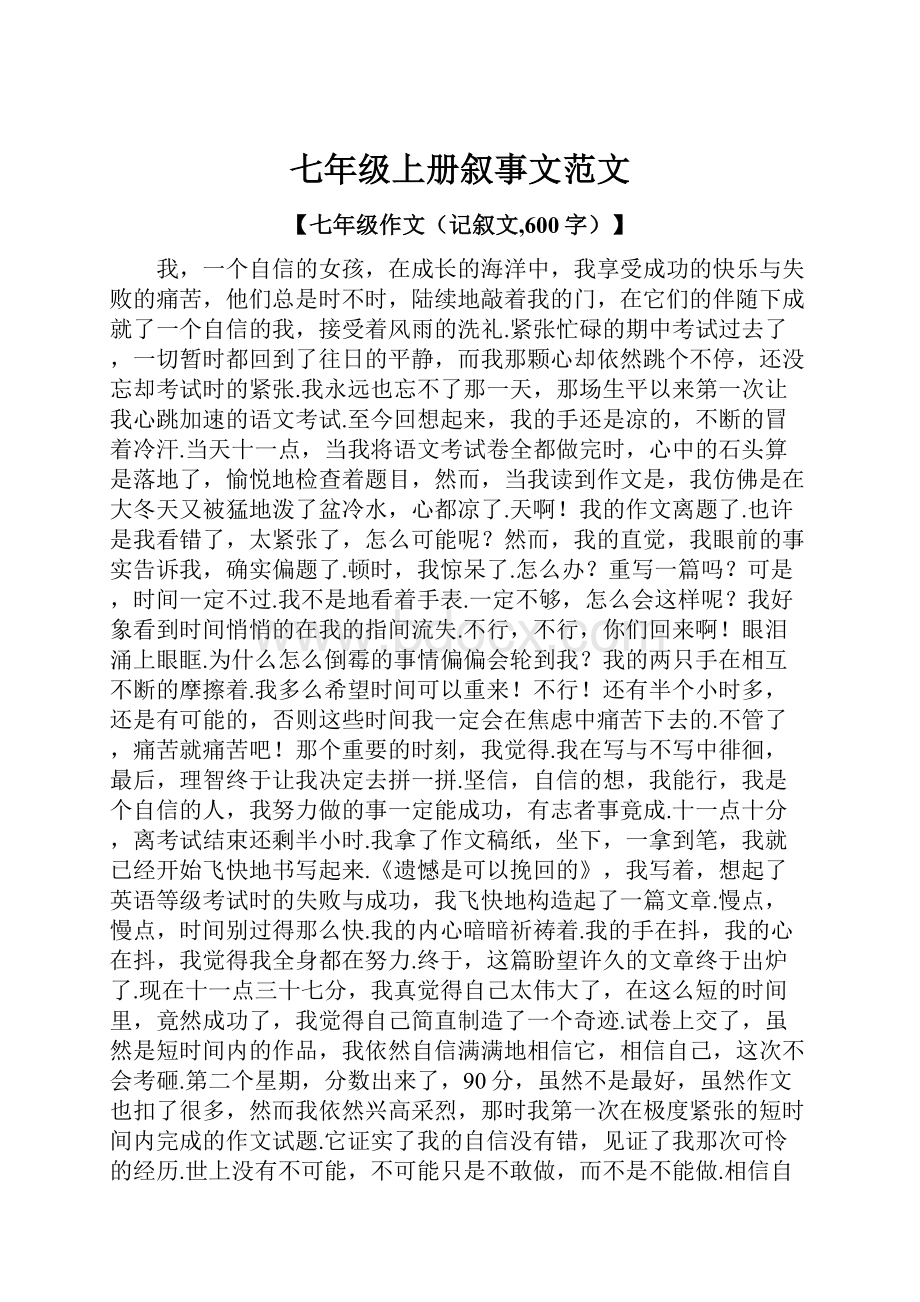 七年级上册叙事文范文.docx