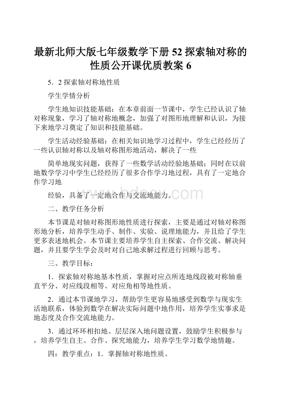 最新北师大版七年级数学下册52探索轴对称的性质公开课优质教案 6.docx_第1页