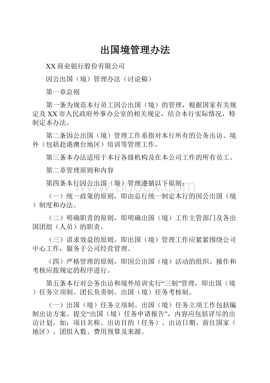 出国境管理办法.docx