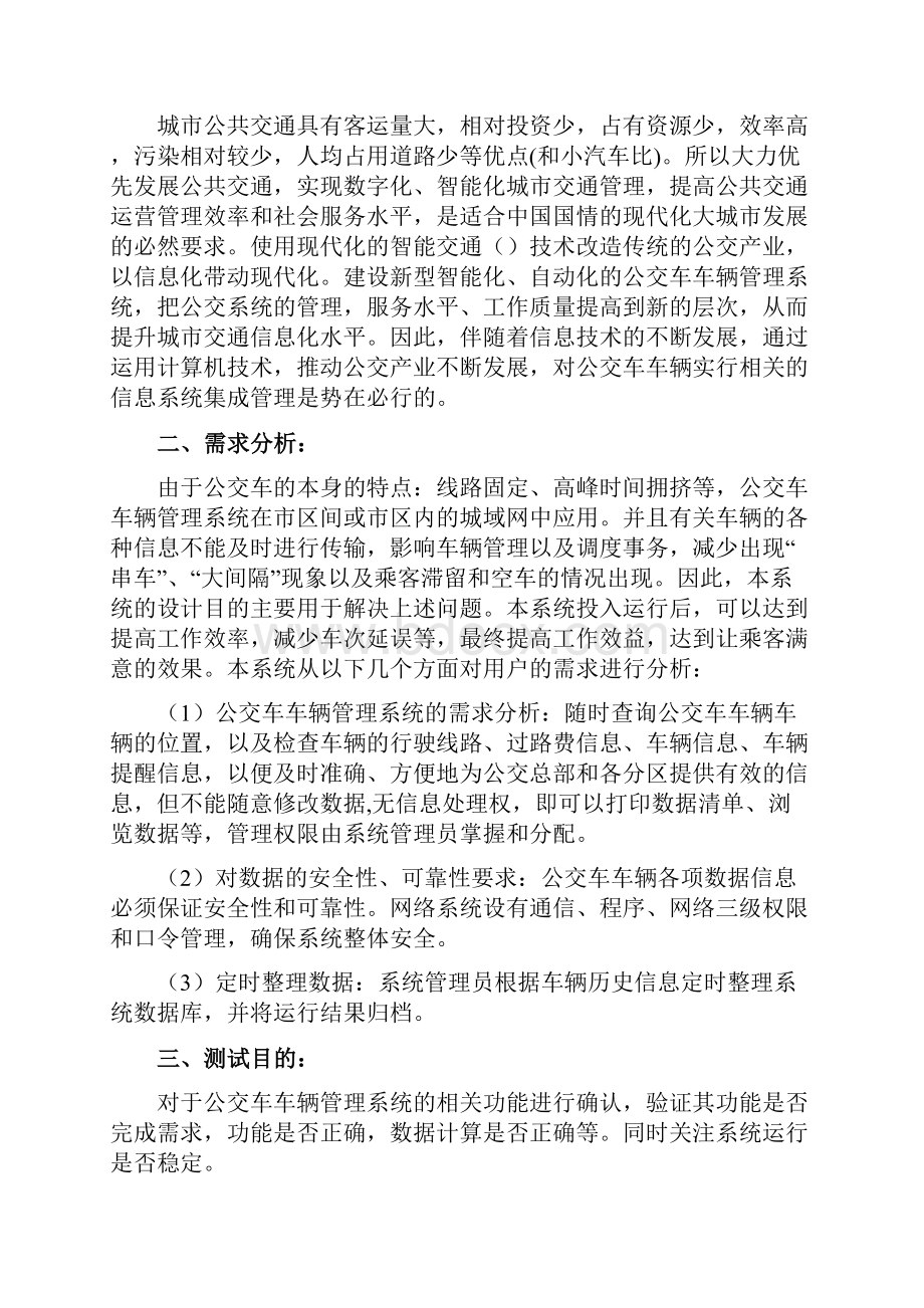 样例公交车车辆管理系统测试计划.docx_第3页