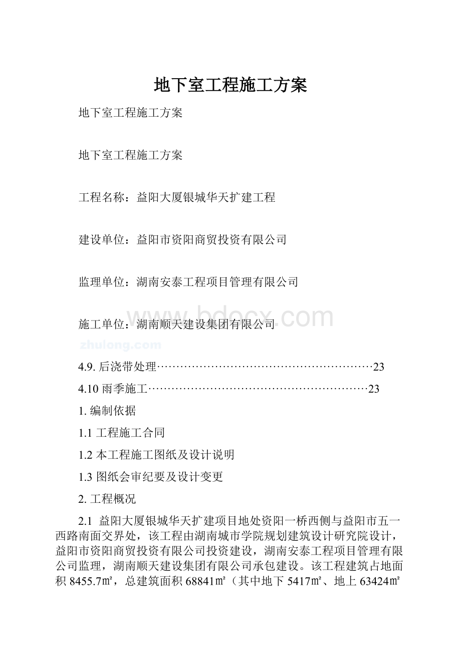 地下室工程施工方案.docx_第1页