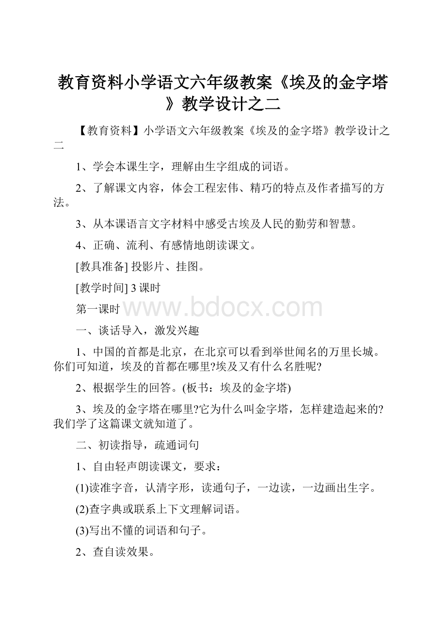 教育资料小学语文六年级教案《埃及的金字塔》教学设计之二.docx