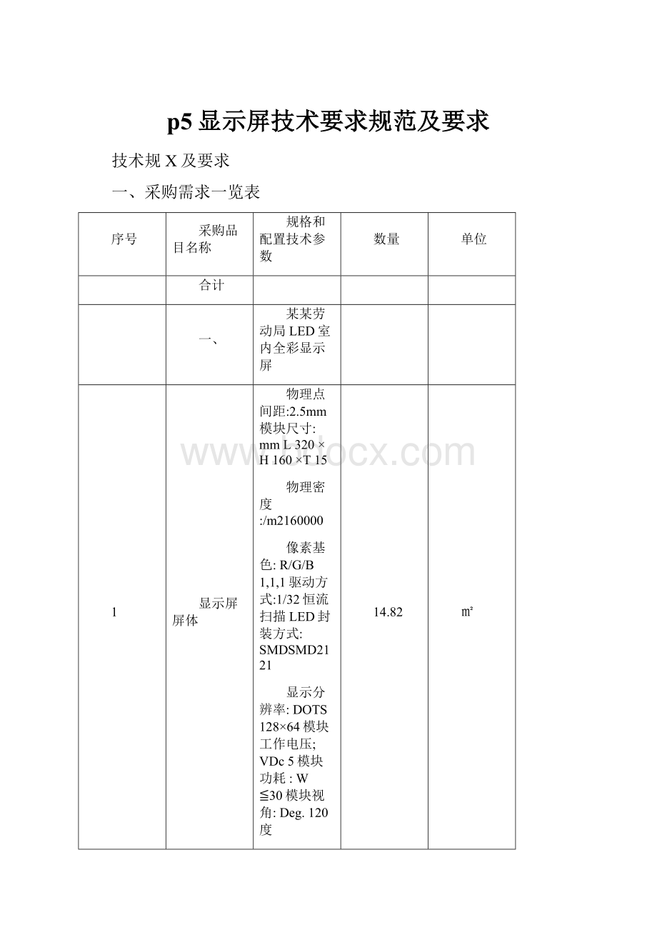 p5显示屏技术要求规范及要求.docx